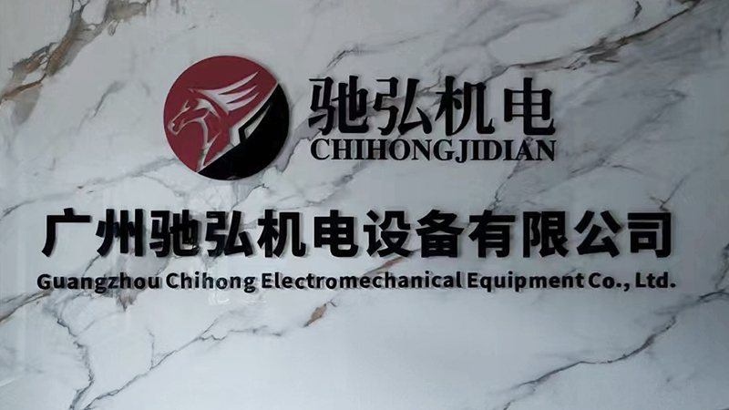 Guangzhou Chihong Electromechanical Equipment Co., Ltd.